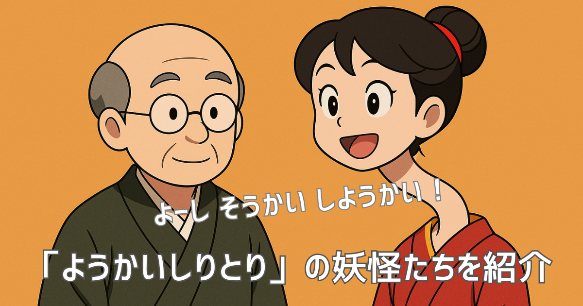 ようかいしりとり