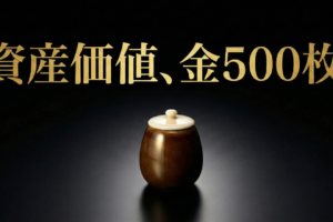 種子島氏が薩摩藩に差し出した茶入のイメージ